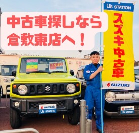 中古車探しなら倉敷東店へ！