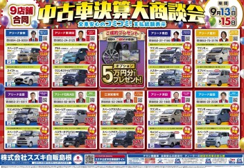 ╲☆　中古車決算大商談会　☆／