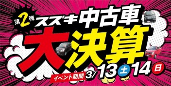 中古車大決算！やります第２弾