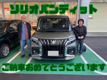 ソリオバンディット納車おめでとうございます！！！