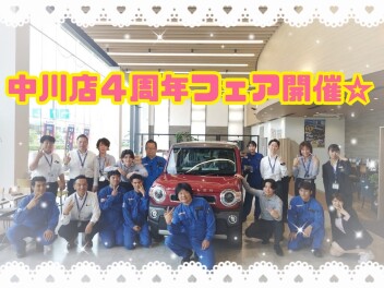 中川店４周年フェア開催します☆★☆