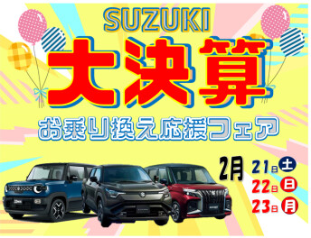 乗り換えるなら決算の今がお得！スズキ大決算 お乗り換え応援フェア 開催(^^)v