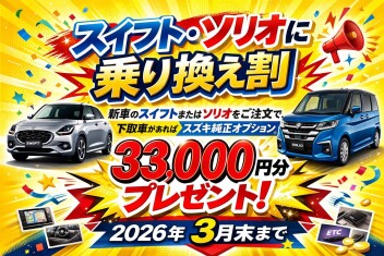 スイフト・ソリオに乗り換え割