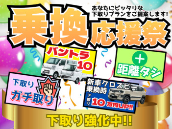 お車の乗換を応援！