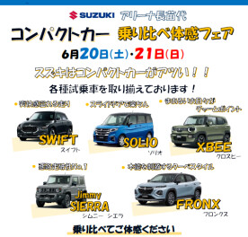 ２０日・２１日はコンパクトカー乗り比べ体感フェア！