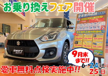 愛車お乗り換えフェア開催!!