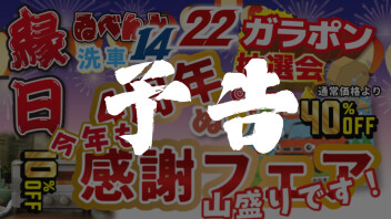 【予告】今年はひとあじ違う・・・？