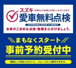 愛車無料点検予約受付中！
