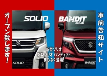 新型ソリオ・ソリオ バンディットが事前告知サイトがオープンしました。