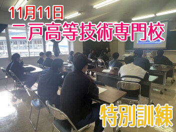【二戸高等技術専門校様】特別訓練を実施しました！