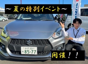 夏の特別イベント開催！！