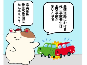 【マンガ・高速道路で多い事故は？】★車間距離は3秒が大切★