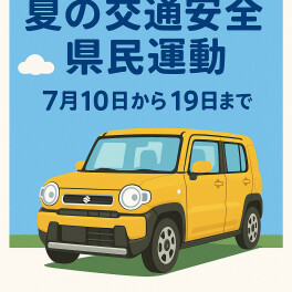夏の交通安全県民運動