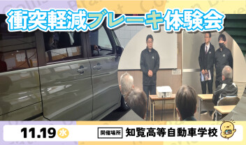 - 衝突軽減ブレーキ体験会 ㏌知覧高等自動車学校 -