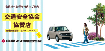 弊社は山梨県交通安全協会協賛店です！