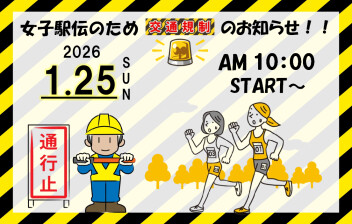 ※交通規制のお知らせです※