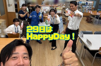 ８月29日(金)　HAPPYDAY開催！！