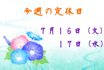※今週の定休日※