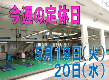 ※今週の定休日※