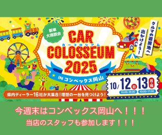 【カーコロシアム２０２５】　１０月１２日１３日はコンベックス岡山へ！！