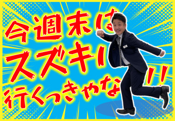 **今週末はスズキに行くっきゃない！！**