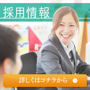代理店HPトップ【バナー】採用情報
