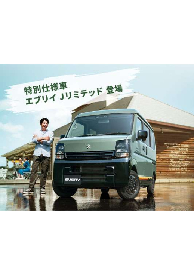 「好き」を楽しみつくせるグッドパートナー  エブリイ特別仕様車 Jリミテッド登場！