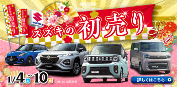 先取り！スズキの初売り情報解禁④