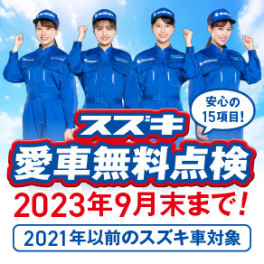 スズキ愛車無料点検★開催中！