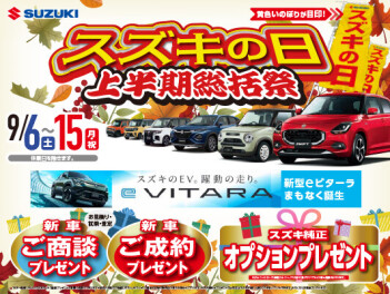 明日から「スズキの日」！