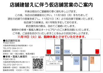 【重要なお知らせ】仮店舗営業のご案内