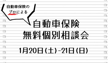 自動車保険無料個別相談会を開催します！