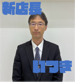 ☆新任店長のご紹介☆