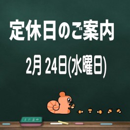 定休日のご案内