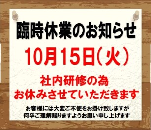 臨時休業のご案内