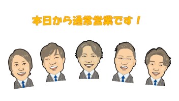 本日から通常営業です！！
