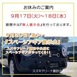 【９月１７日～１８日はお休みです】