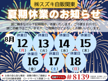 ☆夏期休業のお知らせ☆