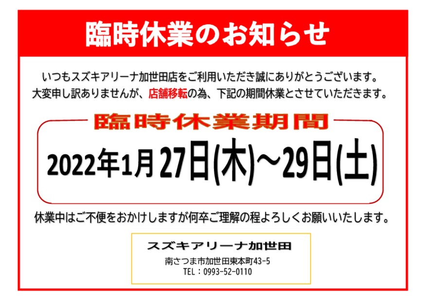 スズキアリーナ加世田店臨時休業のお知らせ