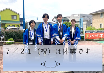 ７月２１日　休業案内
