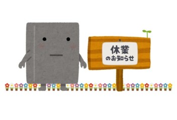休業のお知らせ