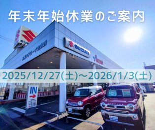年末年始休業のお知らせ