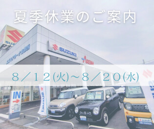 夏季休業のご案内