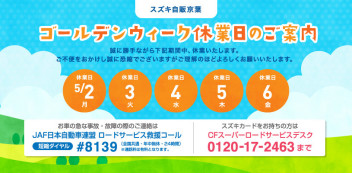 ゴールデンウィーク休業日のお知らせ