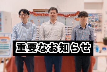 重要なお知らせ