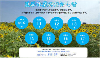 夏季休業日のお知らせ(´;ω;｀)