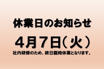 【お知らせ】４月７日（火）は社内研修のためお休みいたします。