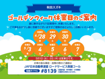 秋田スズキ長期休業いたします