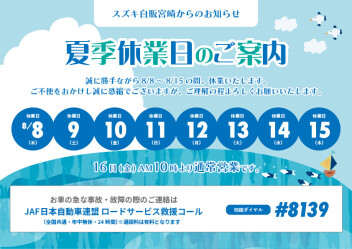 夏季休業日のご案内！8/7(水)は営業しております！