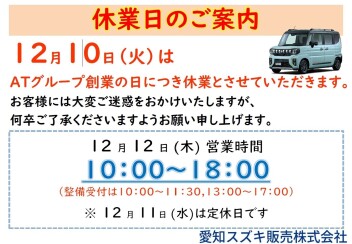 12月10日(火曜）休業日のお知らせ